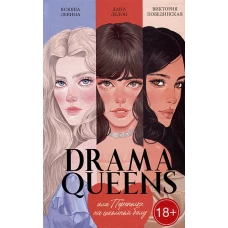 #trendbooks. Drama Queens, или Переполох на школьном балу