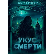 Укус смерти