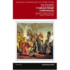 Главные люди опричнины. Дипломаты. Воеводы. Каратели. Вторая половина XVI в.