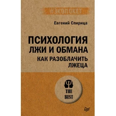 Психология лжи и обмана: как разоблачить лжеца (#экопокет)