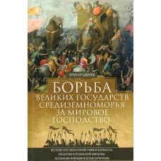 Борьба великих государств Средиземноморья за мировое господство. История противостояния Рима и Карфа