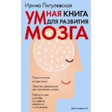 Пигулевская И.С..Умная книга для развития мозга. Плохая память не приговор! Простые упражнения для <