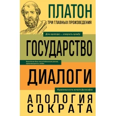 Платон. Государство. Диалоги. Апология Сократа