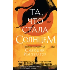 Комплект из двух книг Сияющий Император (Та что стала солнцем + Тот кто утопил мир)