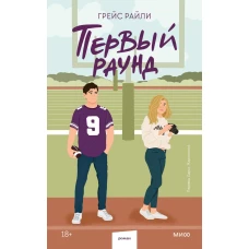 Первый раунд (Paperback)