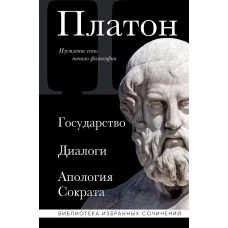 Платон. Государство Диалоги Апология Сократа