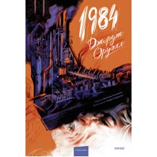 1984 (с иллюстрациями Андре Каррильо)