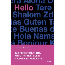 Как перестать учить иностранный язык и начать на нем жить (переупаковка)