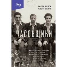 Часовщики. Вдохновляющая история о том, как редкая профессия и оптимизм помогли трем братьям выжить в концлагере