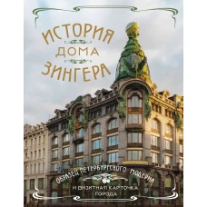 История Дома Зингера. Образец петербургского модерна и визитная карточка города