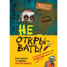 Не открывать! Книги 4-6. Комплект с плакатом