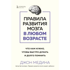 Правила развития мозга в любом возрасте. Что нам нужно чтобы быстро думать и долго помнить