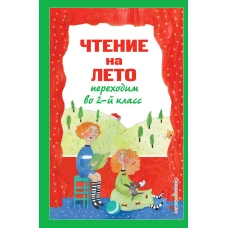 Чтение на лето. Переходим во 2-й класс. 6-е изд. испр. и перераб.