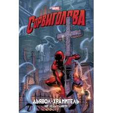 Сорвиголова. Дьявол-хранитель. Золотая коллекция Marvel