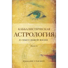 Каббалистическая астрология и смысл нашей жизни. Издание 2-е