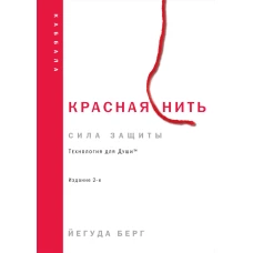 Красная нить. Издание 2-е