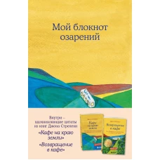 Мой блокнот озарений. Со стикерами и вдохновляющими цитатами из книг &quot;Кафе на краю земли&quot; и &quot;Возвращение в кафе&quot; (кафе)