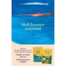 Мой блокнот озарений. Со стикерами и вдохновляющими цитатами из книг &quot;Кафе на краю земли&quot; и &quot;Возвращение в кафе&quot; (море)