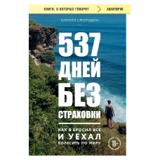 537 дней без страховки. Как я бросил все и уехал колесить по миру (покет)