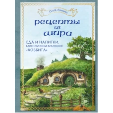 Рецепты из Шира. Еда и напитки вдохновленные вселенной &laquo;Хоббита&raquo;