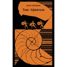 Таис Афинская