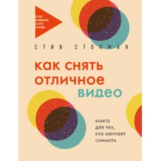 Как снять отличное видео. Книга для тех кто мечтает снимать (бежевое оформление)