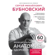 Функциональная анатомия здоровья. 2-е издание улучшенное и дополненное