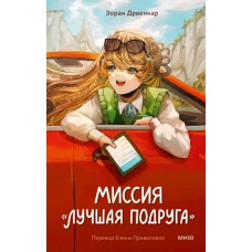 Миссия &laquo;Лучшая подруга&raquo;