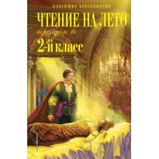 Чтение на лето. Переходим во 2-й класс. 6-е изд. испр. и перераб.