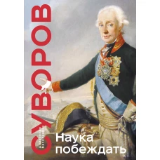 Наука побеждать. Коллекционное издание (уникальная технология с эффектом закрашенного обреза)