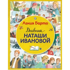 Дневник Наташи Ивановой (ил. А. Воробьева)