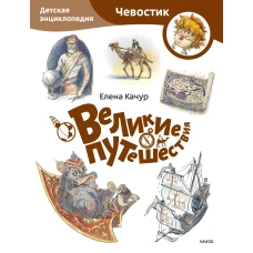 Великие путешествия. Детская энциклопедия (Чевостик) (Paperback)