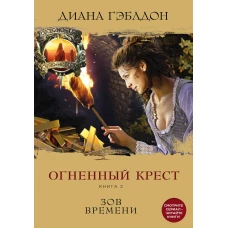 Чужестранка. Огненный крест. Комплект из 2 книг (Священный союз + Зов времени)