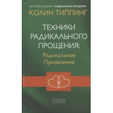 Техники Радикального Прощения: Радикальное Проявление (тв.)