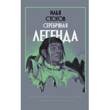 Серебряная легенда