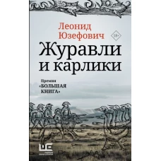 Журавли и карлики