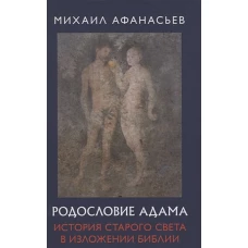 Родословие Адама. История Старого света в изложении Библии. 96355