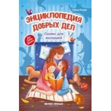 Энциклопедия добрых дел: сказки для малышей. 11-е зд