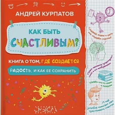 Как быть счастливым? Книга о том, где создается радость и как ее сохранить