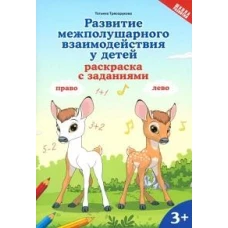 Развитие межполушарного взаимодействия у детей: раскраска с заданиями: 3+