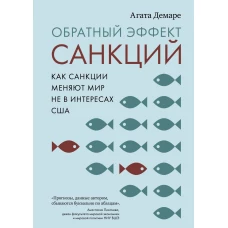 Обратный эффект санкций. Как санкции меняют мир не в интересах США