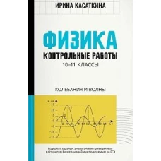 Физика: контрольные работы: колебания и волны: 10-11 кл