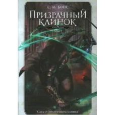 Призрачный клинок. Первая книга цикла &quot;Сага о Призрачном клинке&quot;. Т. 2