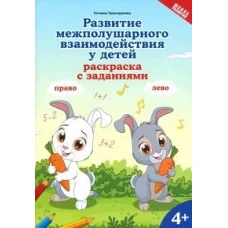 Развитие межполушарного взаимодействия у детей: раскраска с заданиями: 4+