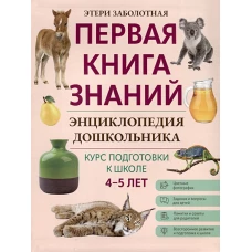 Энциклопедия дошкольника: 4-5 лет