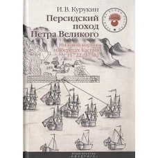 Персидский поход Петра Великого. Низовой корпус на берегах Каспия (1722-1735). 2-е изд., испр