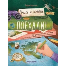 Поехали! 50 вдохновляющих историй о путешественниках и первооткрывателях дп