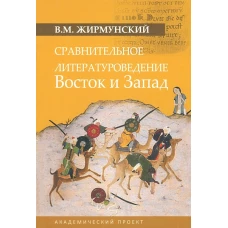 Сравнительное литературоведение. Восток и запад