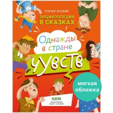 Энциклопедия в сказках (мягкая обложка). Однажды в стране чувств/Ульева Е.