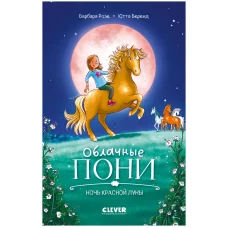 Middle Grade. CLEVER-чтение. Облачные пони. Ночь красной луны